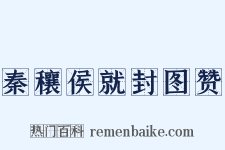秦穰侯就封图赞是什么意思的图片